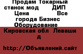 Продам Токарный станок мод. 165 ДИП 500 › Цена ­ 510 000 - Все города Бизнес » Оборудование   . Кировская обл.,Леваши д.